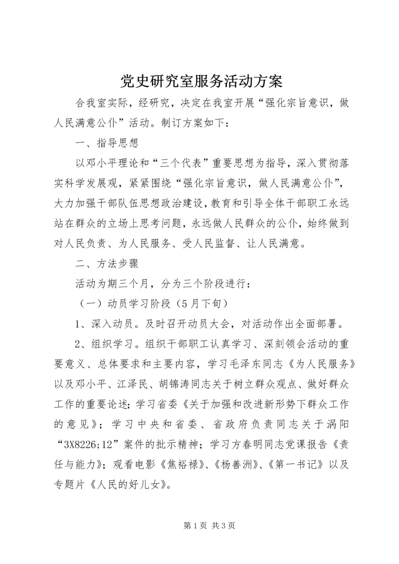 党史研究室服务活动方案.docx