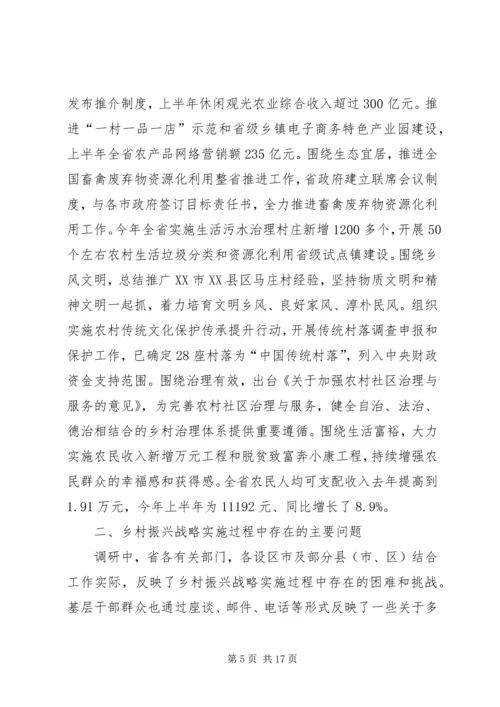 全省乡村振兴战略实施情况的调研报告.docx