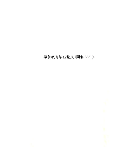 特选学前教育毕业论文