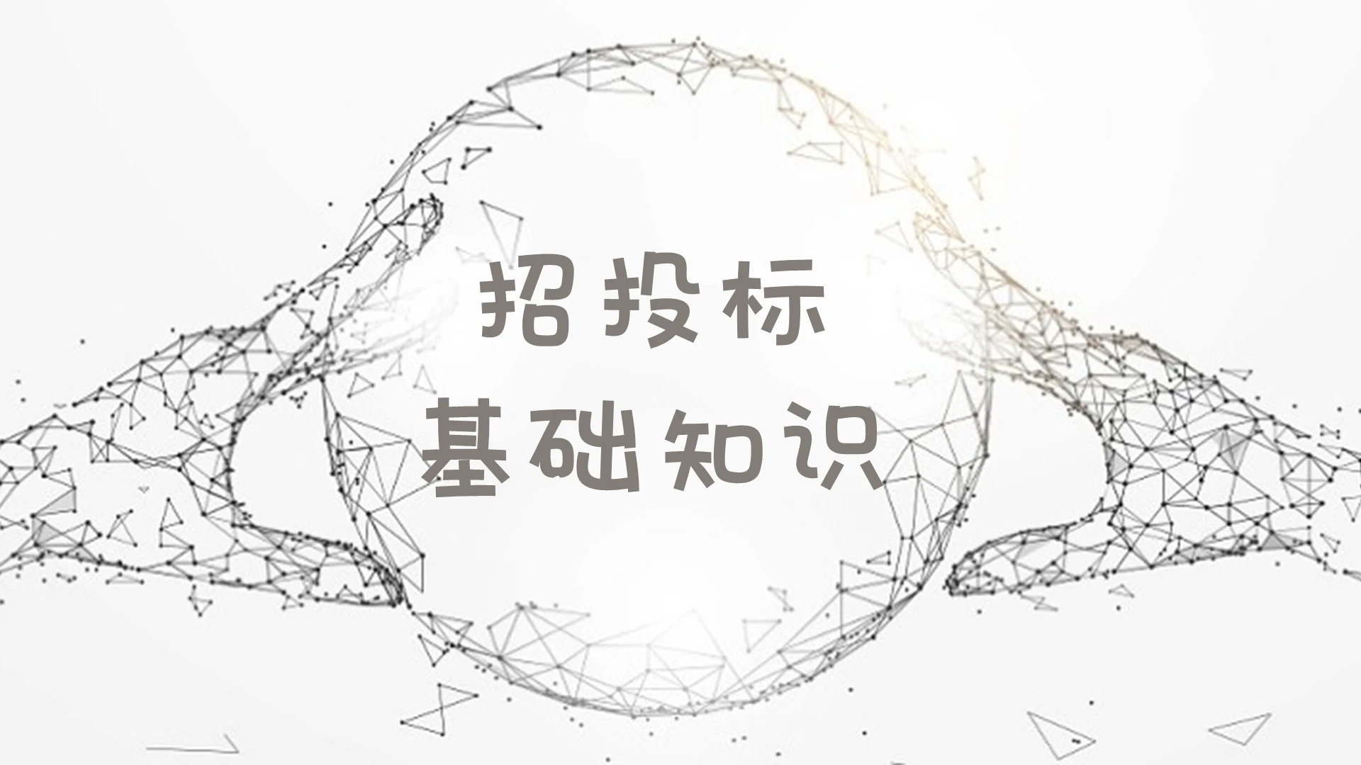 白色简约风说课课件招投标基础知识PPT模板招投标ppt