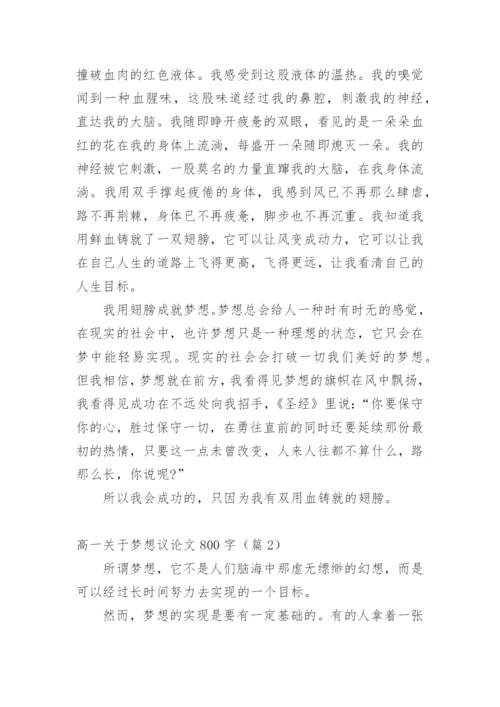 高一关于梦想议论文800字.docx