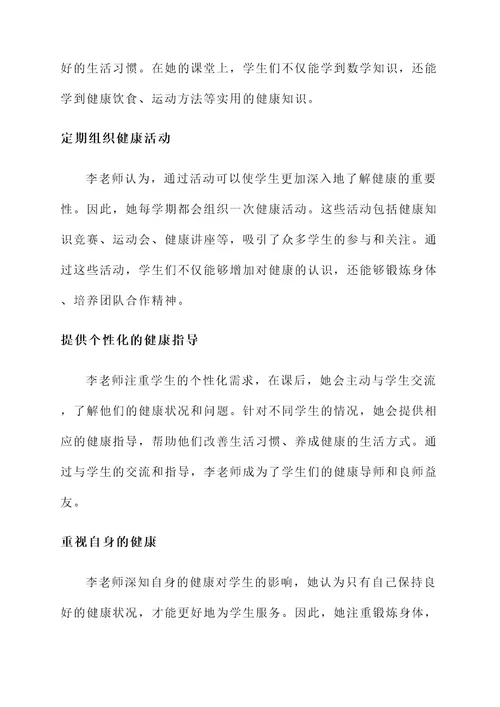 教师评健康之星事迹材料