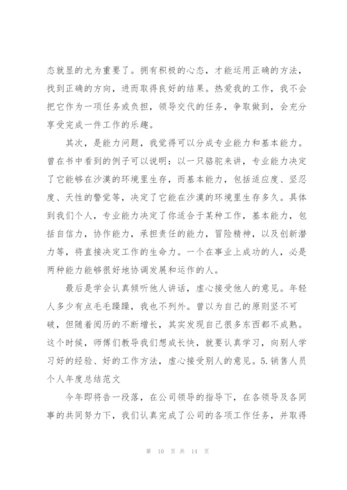 销售人员个人年度总结范文（5篇）.docx