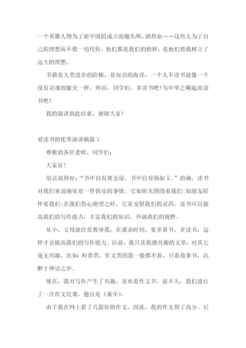 爱读书的优秀演讲稿.docx