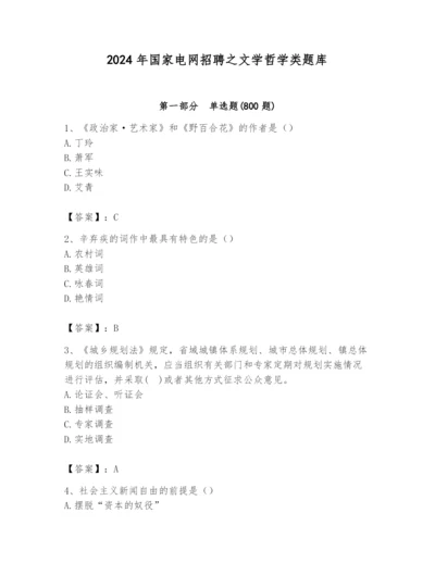 2024年国家电网招聘之文学哲学类题库及完整答案（夺冠系列）.docx