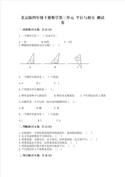 北京版四年级下册数学第三单元平行与相交测试卷含答案完整版