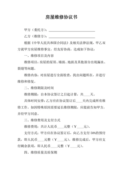 房屋维修协议书