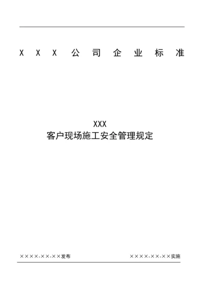 客户现场施工安全管理规定.docx