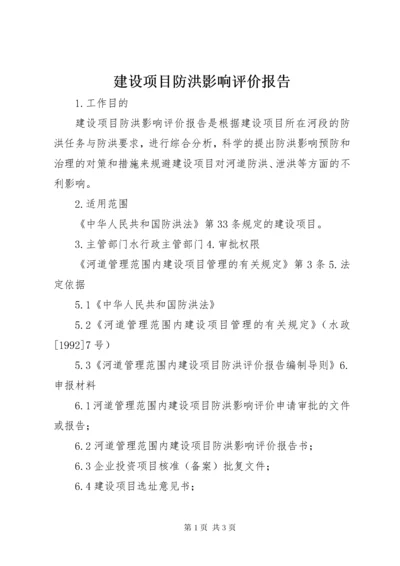 建设项目防洪影响评价报告.docx