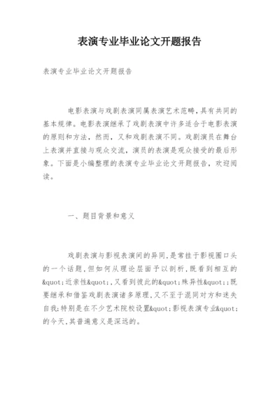 表演专业毕业论文开题报告.docx