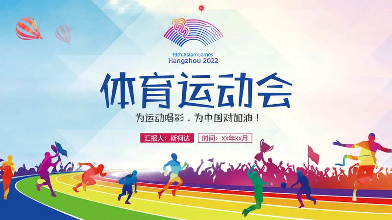 亚运会体育运动会通用PPT模板