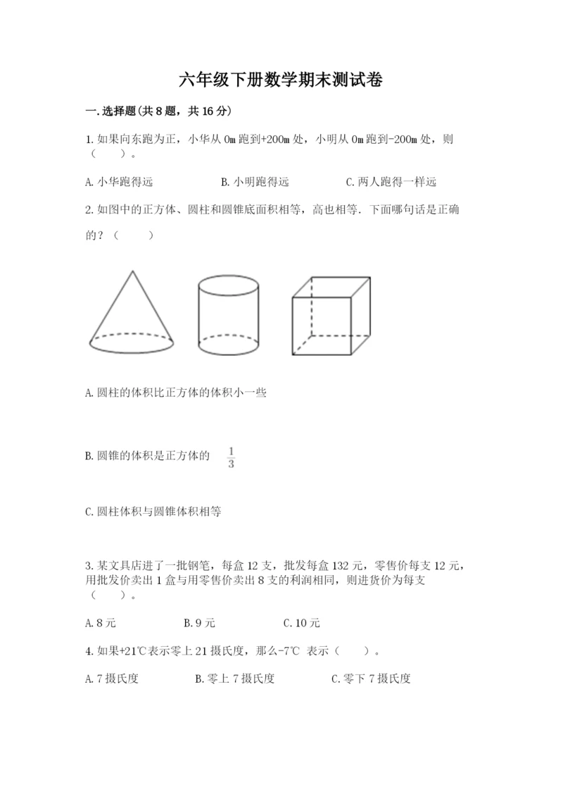 六年级下册数学期末测试卷必考题.docx