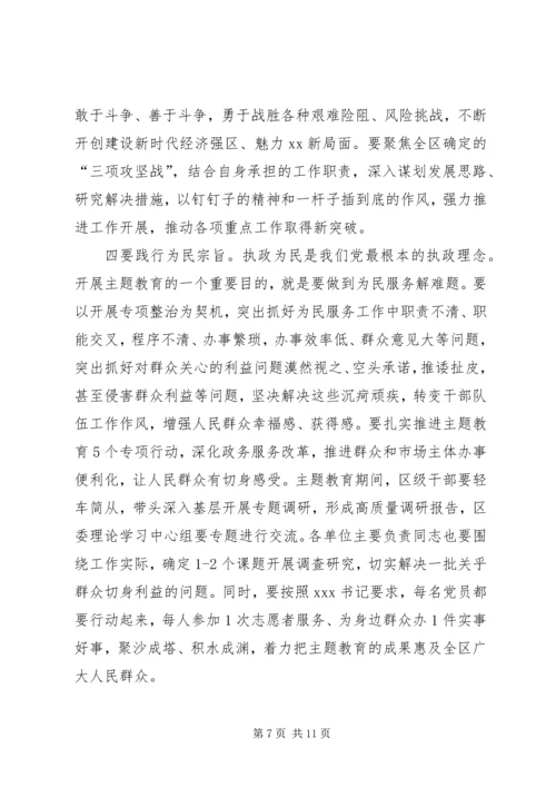 在全区“不忘初心、牢记使命”主题教育动员部署会议上的讲话.docx