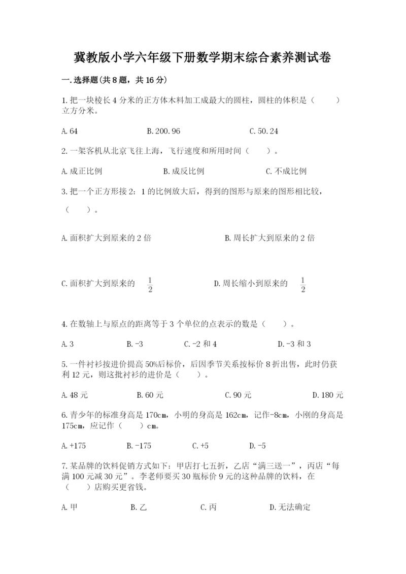 冀教版小学六年级下册数学期末综合素养测试卷附答案（黄金题型）.docx