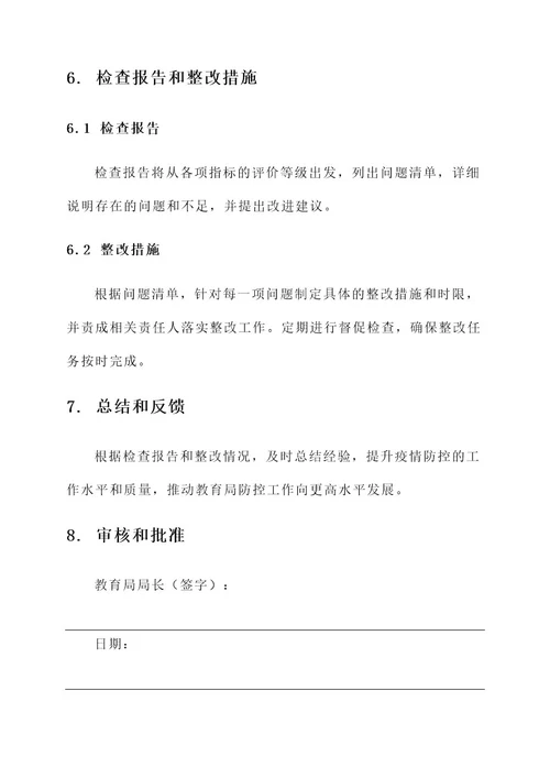 教育局防控专项检查方案