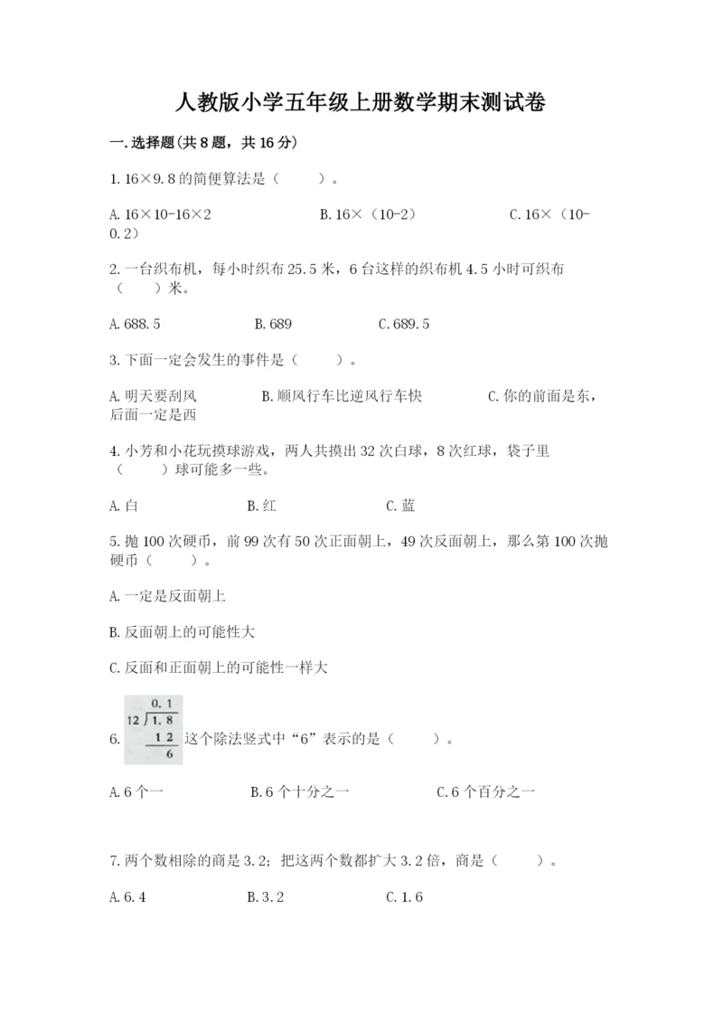 人教版小学五年级上册数学期末测试卷加答案下载.docx