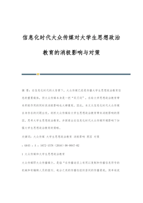 信息化时代大众传媒对大学生思想政治教育的消极影响与对策.docx