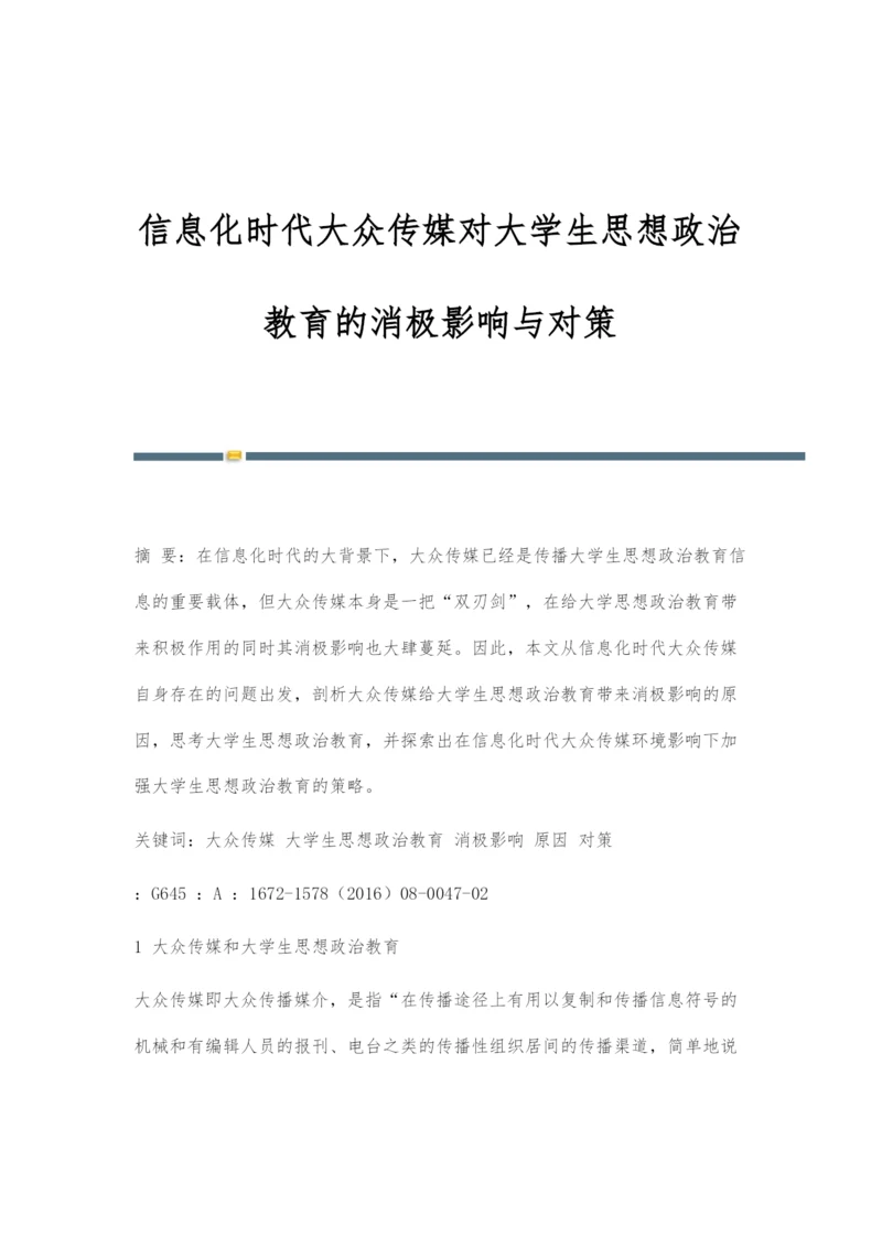 信息化时代大众传媒对大学生思想政治教育的消极影响与对策.docx
