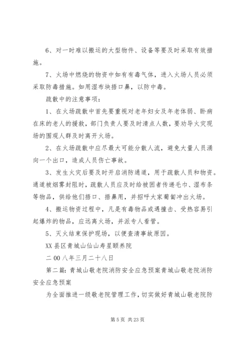 青城山敬老院消防安全应急预案.docx