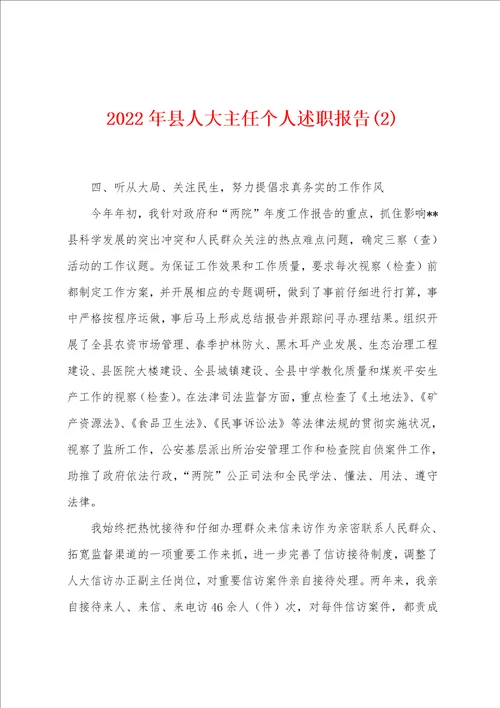 2022年县人大主任个人述职报告2