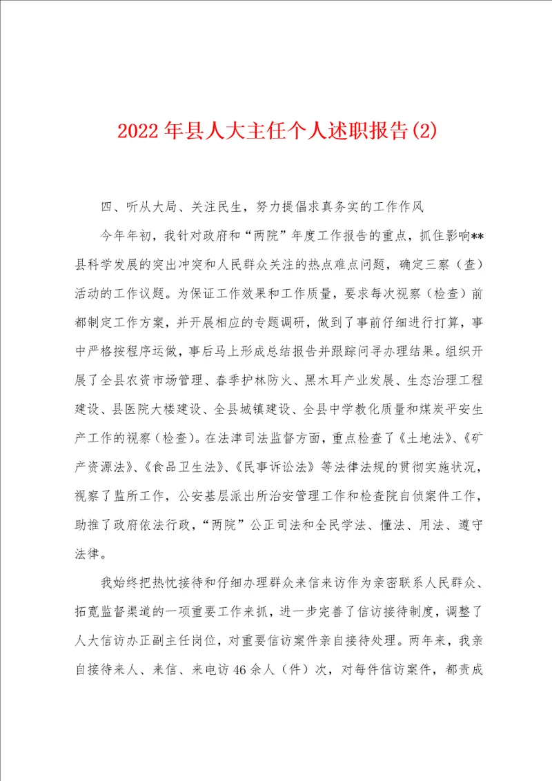 2022年县人大主任个人述职报告2