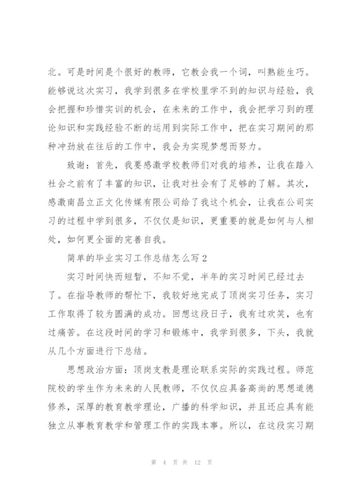 简单的毕业实习工作总结怎么写.docx