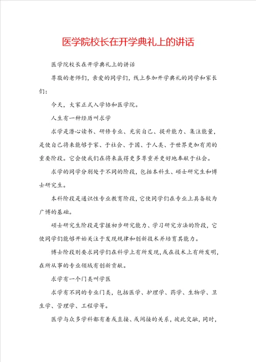 医学院校长在开学典礼上的讲话