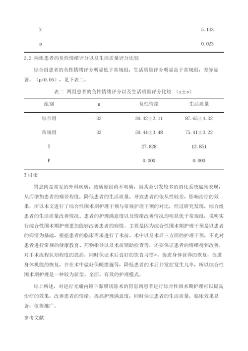 无痛内镜下黏膜切除术治疗胃息肉的围术期护理分析.docx