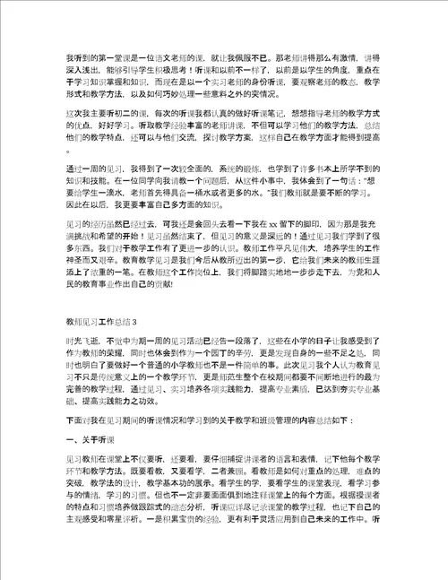 教师见习工作总结精选范文