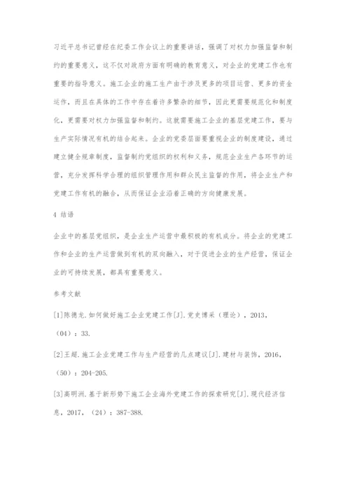 施工企业施工生产与党建工作的双向融入分析.docx