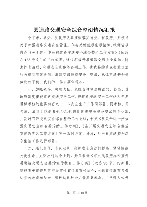 县道路交通安全综合整治情况汇报.docx