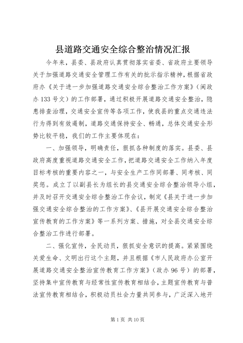 县道路交通安全综合整治情况汇报.docx