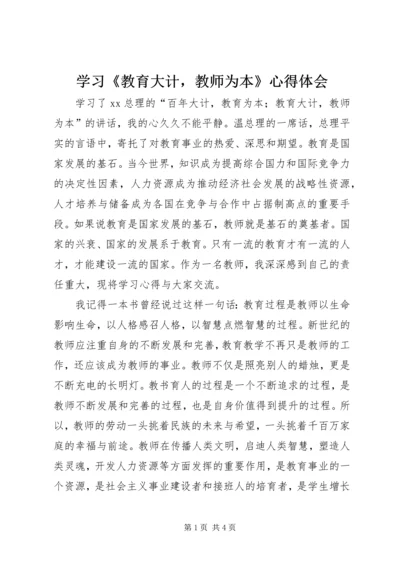 学习《教育大计，教师为本》心得体会.docx