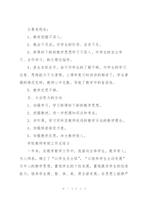 学校教师考核工作总结.docx