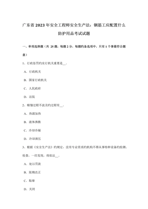 2023年广东省安全工程师安全生产法钢筋工应配备什么防护用品考试试题.docx