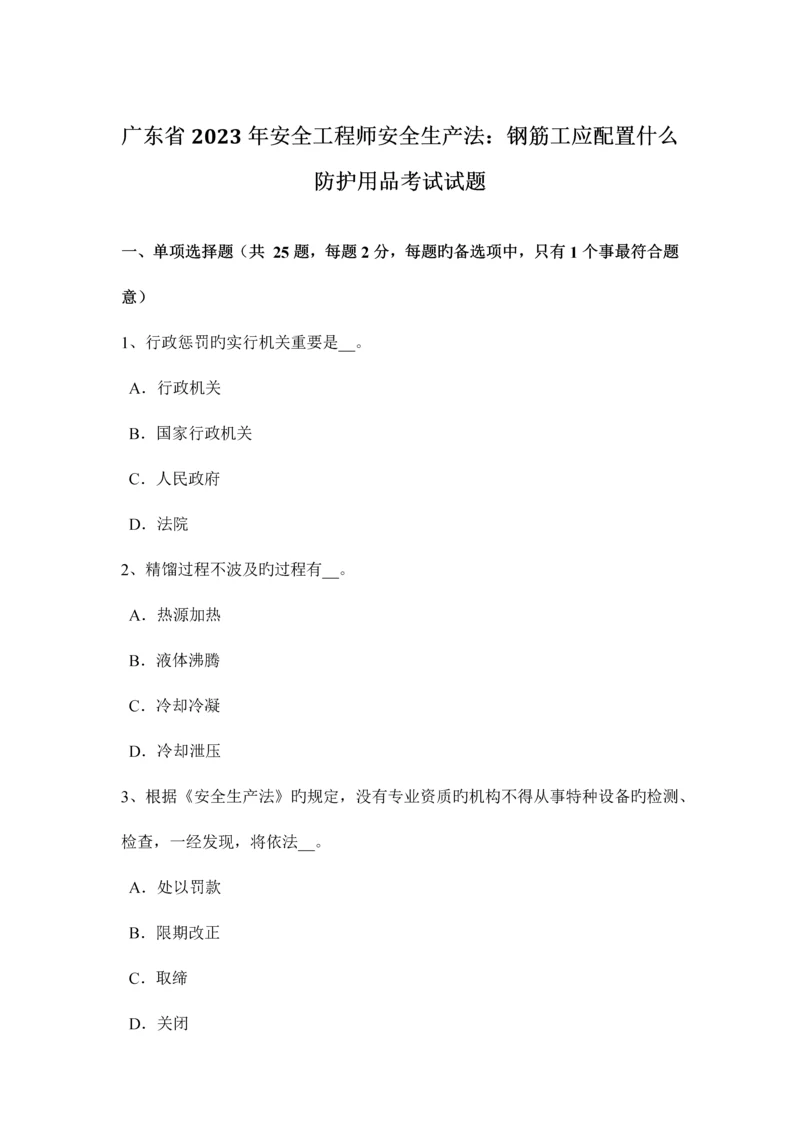 2023年广东省安全工程师安全生产法钢筋工应配备什么防护用品考试试题.docx