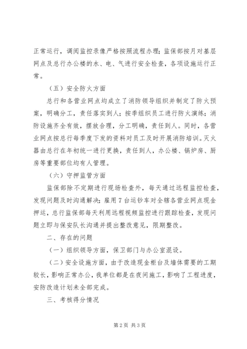 商业银行安全保卫责任制量化考核自评报告.docx