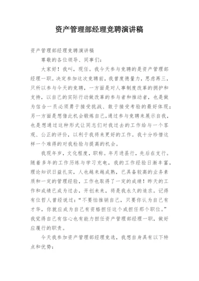 资产管理部经理竞聘演讲稿.docx