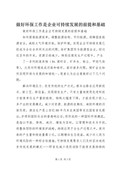 做好环保工作是企业可持续发展的前提和基础 (2).docx