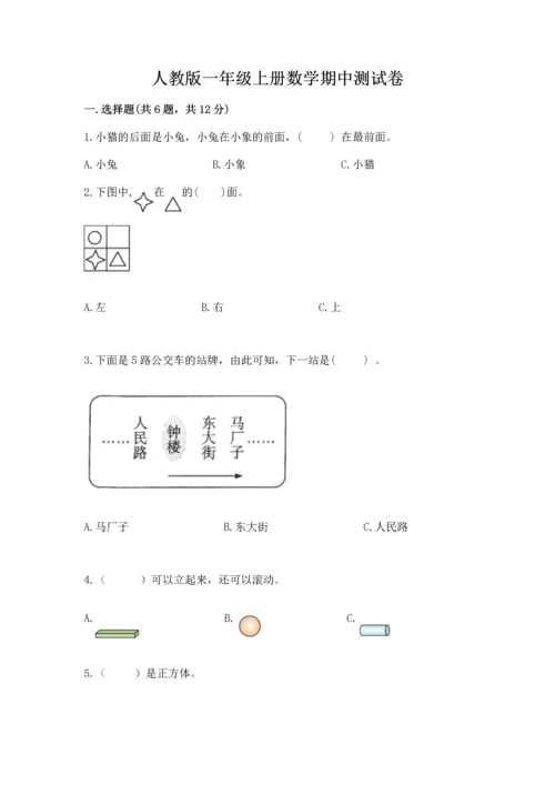 人教版一年级上册数学期中测试卷精品（网校专用）.docx