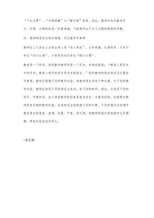 中职学校数学课教学语言的艺术运用.docx