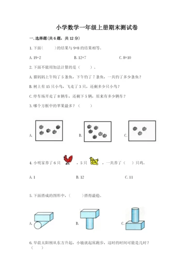 小学数学一年级上册期末测试卷及参考答案（模拟题）.docx