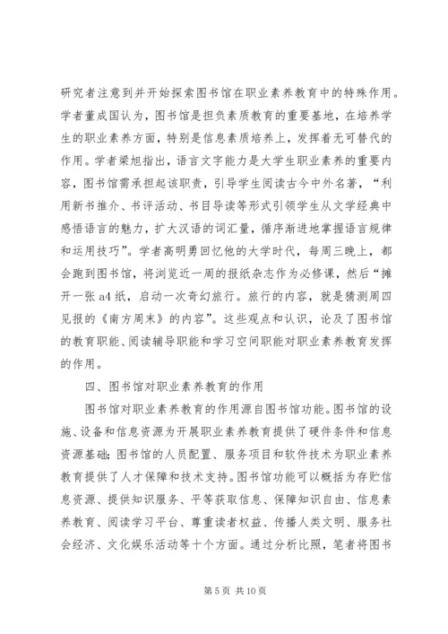 图书馆在职业素养教育中的作用.docx