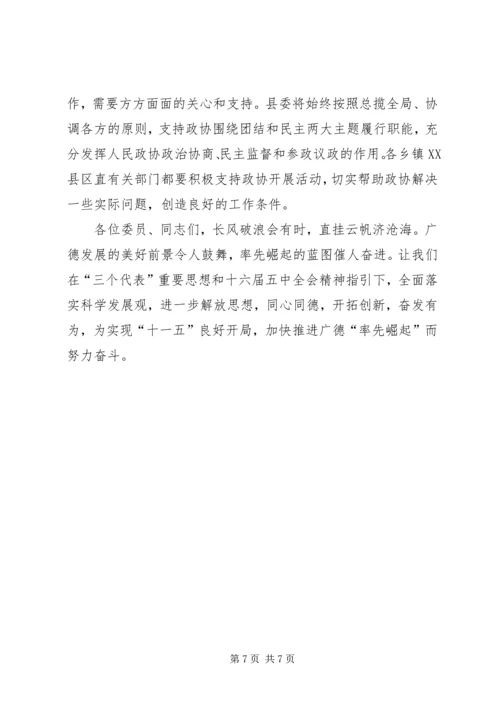县委书记在县政协七届四次会议上的讲话.docx