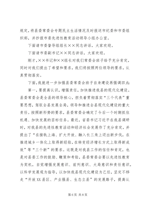 县委常委会专题民主生活会上的主持词 (6).docx