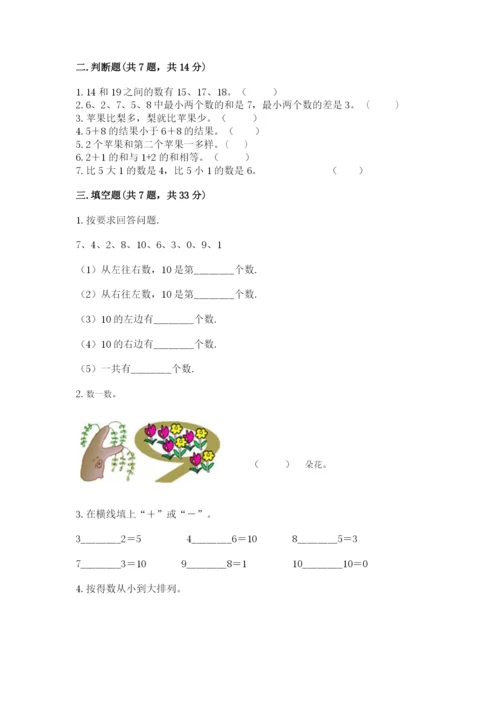 人教版数学一年级上册期末测试卷a4版可打印.docx