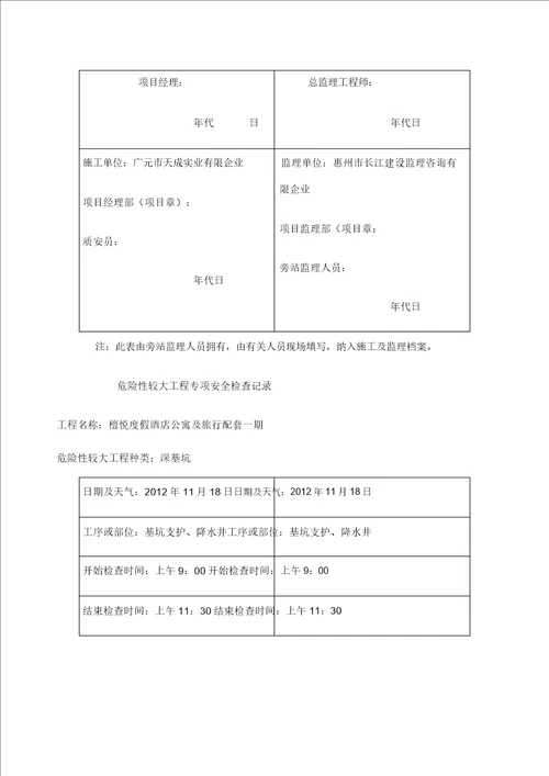 危险性较大工程专项安全检查记录