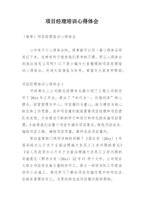 项目经理培训心得体会.docx