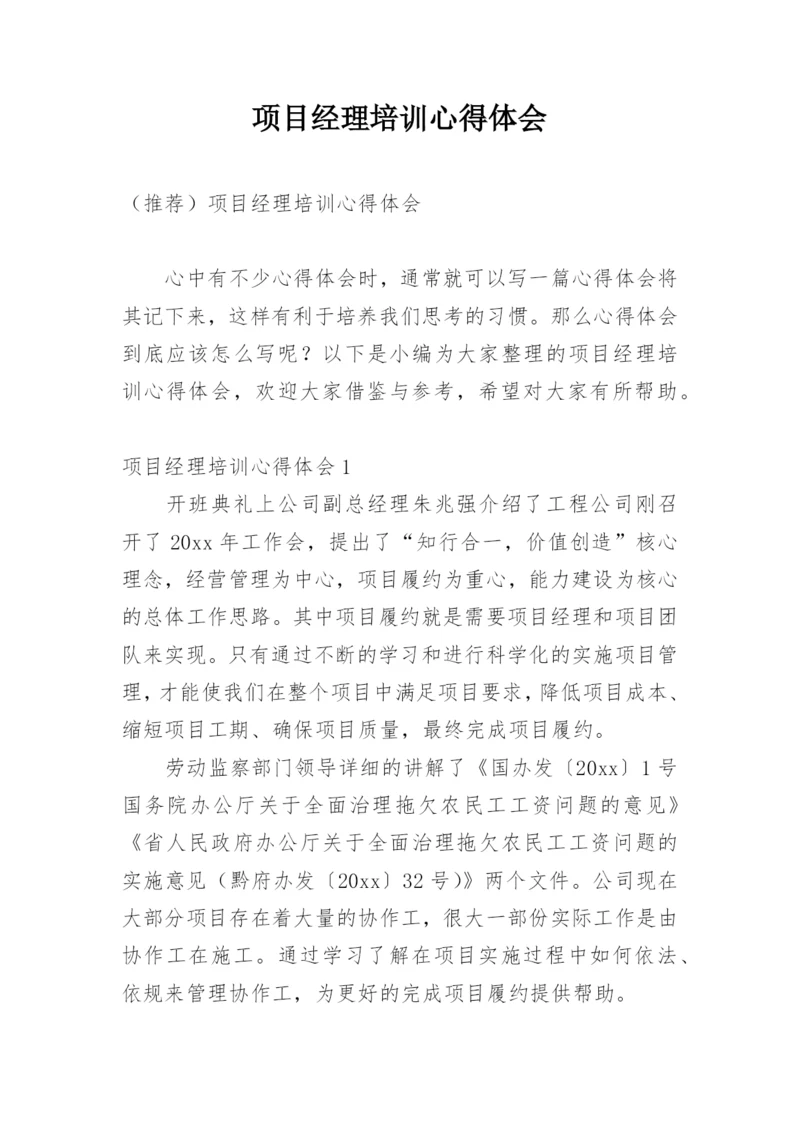 项目经理培训心得体会.docx