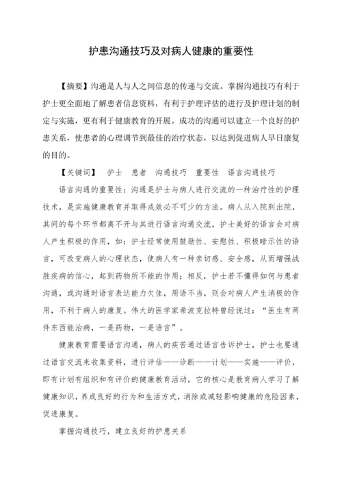 护患沟通技巧及对病人健康的重要性毕业论文.docx